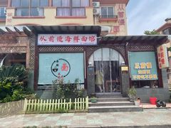 -从前慢海鲜面馆