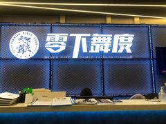-零下舞度·街舞连锁机构(万科中心店)