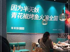 大堂-半天妖烤鱼(槐房万达店)
