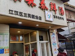 门面-袁森泰鲜汤(江汉区三民靓汤店)