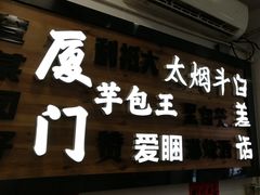 -芋包王闽南茶楼(八市店)