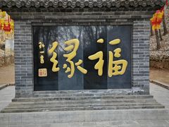 -红螺寺