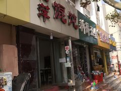 门面-海萍馄饨(湖北路店)