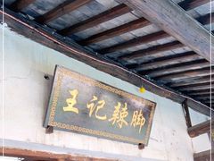 门面-黎里王记辣脚(黎里总店)