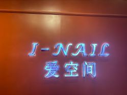 -爱空间美睫健康美甲