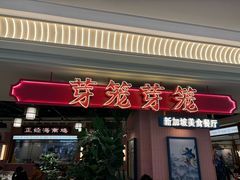 -芽笼芽笼新加坡餐厅(环球港店)