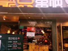 门面-聚点串吧·北京烧烤(公益西桥店)