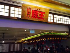门面-豚王拉面(澳门银河店)