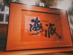 -蟹黄鱼·海派深夜面馆(江湾里店)