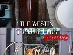 -宁波威斯汀酒店
