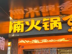 -楠火锅(太古里总店)