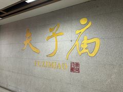 -李百蟹·江南蟹黄面·河景餐厅(夫子庙总店)