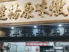 -達揚原味燉品(文明路店)