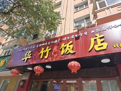 -华竹饭店(中央大街店)