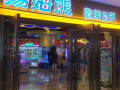 -汤姆熊欢乐世界(光启城店)