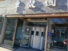 -半亩园(双榆树店)