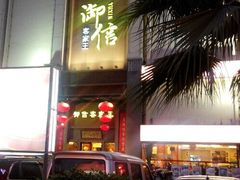 门面-御信客家王(洛溪店)