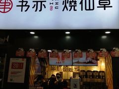 门面-书亦烧仙草(印象汇都市店)