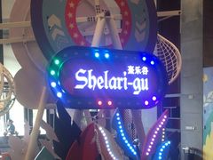 -清远熹乐谷温泉度假酒店