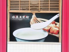 -冰泉豆浆馆(阳朔店)