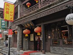 门面-天兴居(鲜鱼口街店)