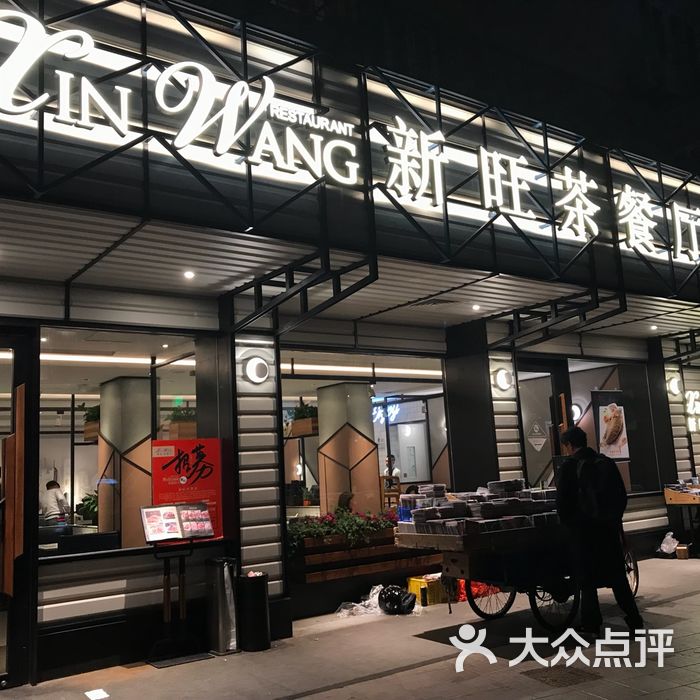 上海新旺茶餐厅图片