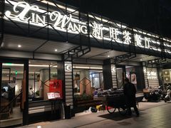 门面-新旺茶餐厅·早餐·夜宵(仙霞店)