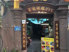 门面-老宅原住民沙茶面精品小吃(龙头路店)