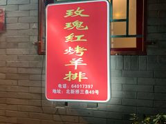 门面-玫瑰红烤羊排(北新桥三条店)