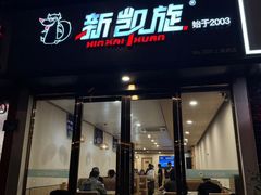 -新凯旋烧烤·燕姐千岛湖土菜