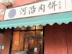 -河沿肉饼Beijing Pie(锡拉胡同店)