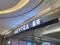 门面-喜茶(杭州滨江宝龙店)