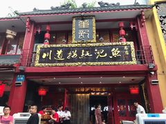门面-川道拐耗儿鱼(置信路店)