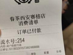 账单-眷茶(赛格国际购物中心店)