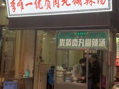 门面-清真李唯一优质肉丸糊辣汤