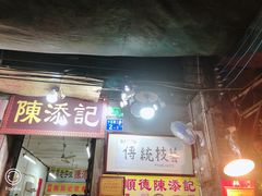 门面-陈添記·祖傳爽鱼皮·西关老字号(广州首店)