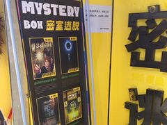 -谜盒子奇幻密室(南屏店)