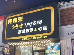 门面-传闻来紫菜包饭·打糕(西塔韩百店)