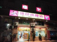 门面-旺角宝港式茶餐厅(寮步店)