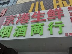 -京港生鲜(四道口店)