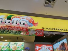 -n多寿司(滨湖万达广场店)