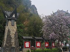 -明仕田园