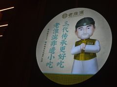 -老淮滨-蚌埠非遗小吃(淮河路店)