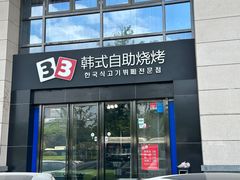 -33韩式自助烧烤(环城南路店)
