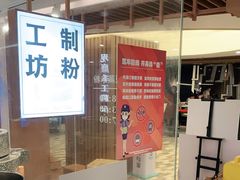 -小满手工粉(上海新世界城店)