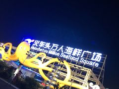 -亚龙湾8号(丁村万人海鲜广场店)