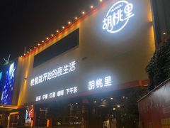 -胡桃里民谣酒馆