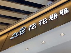 -花花卷卷·鲜食蛋糕(静安久光百货店)