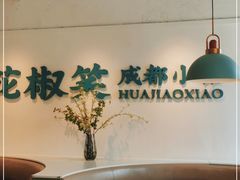 -花椒笑成都小馆(百脑汇店)
