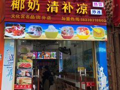 门面-老海南椰奶清补凉(文化宫老店)